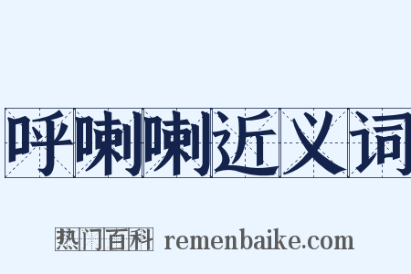 呼喇喇近义词是什么意思的图片